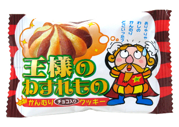 王様のわすれもの