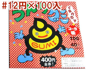 金券当　うんちくんグミ