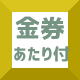 金券・あたり付駄菓子フッターアイコン