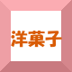洋菓子フッターアイコン
