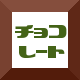 チョコレートフッターアイコン