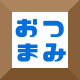 定番おつまみ