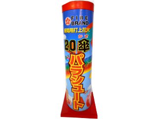 20傘パラシュート