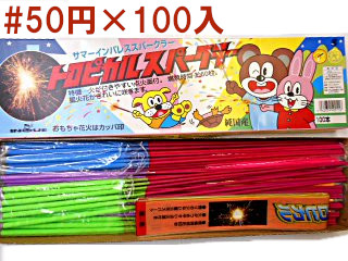 トロピカルスパークラー
