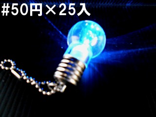 ピカっと閃く電球ライト