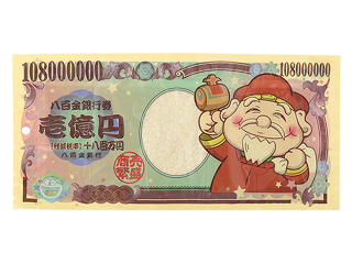 壱億八百万円お札やきかま