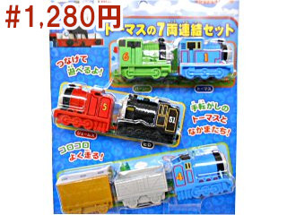 きかんしゃトーマス7両連結セット