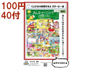 特設台紙くじページ | 駄菓子・小物玩具卸 千田商店