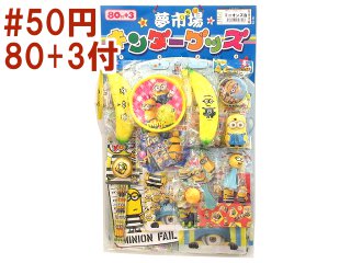 #50×80+3　ミニオンズ当て
