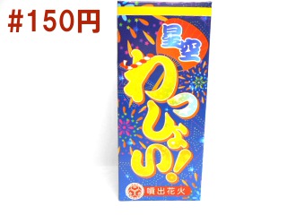 星空わっしょい