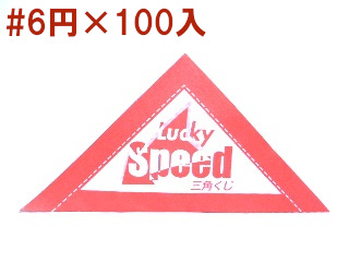 三角くじ（閉じ）