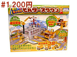 おでかけボックス　ビルダーズタウン