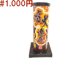 噴火連発