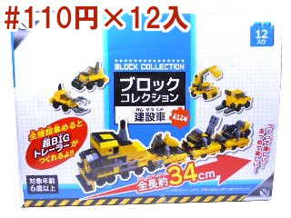 ブロックコレクション建設車