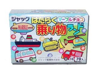 はたらく乗り物ランドマーブルチョコ