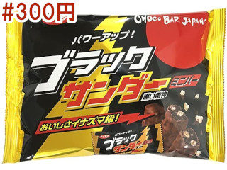 ブラックサンダーミニバー