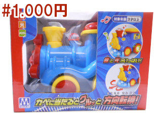 ピカピカぐるぐる機関車