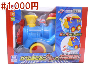 ピカピカぐるぐる機関車