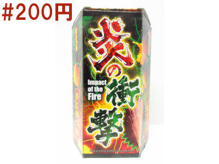 炎の衝撃