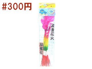 線香花火　甜蜜花