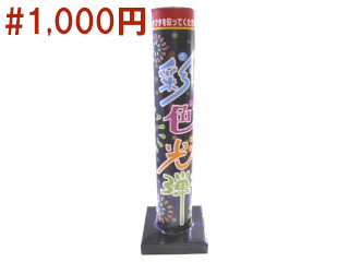 彩色光弾