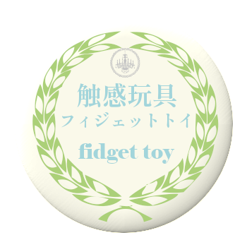 カテゴリー見出し触感玩具