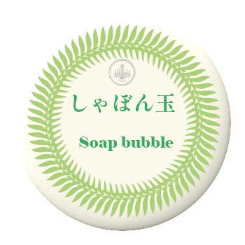 カテゴリー見出ししゃぼん玉
