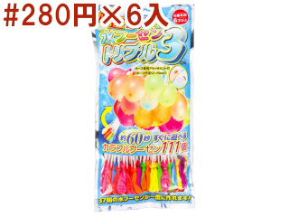 超速かんたん水ヨーヨートリプル３