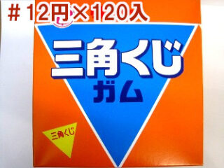 三角くじガム