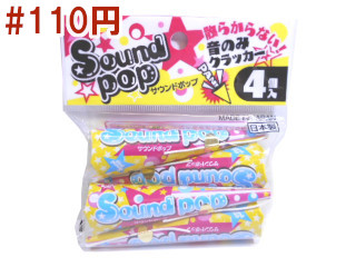 サウンドポップ