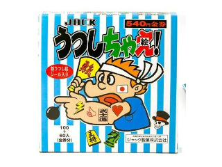 金券当　うつしちゃえ